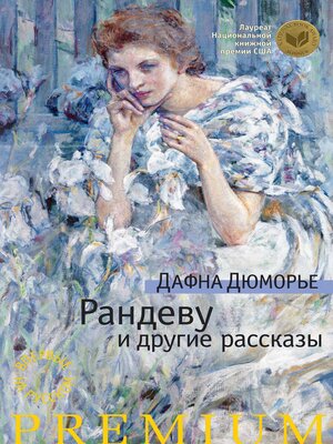 cover image of Рандеву и другие рассказы